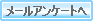 �᡼�륢�󥱡��Ȥ�